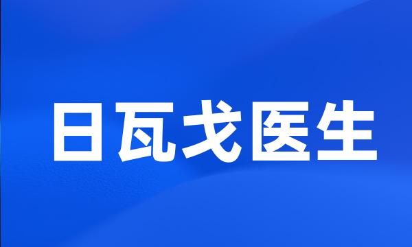 日瓦戈医生