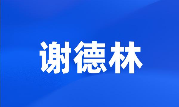 谢德林