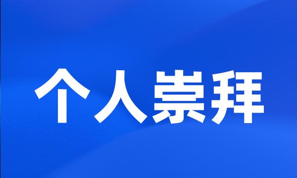 个人崇拜