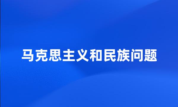 马克思主义和民族问题