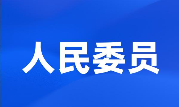 人民委员