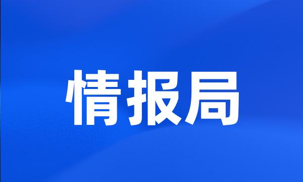 情报局