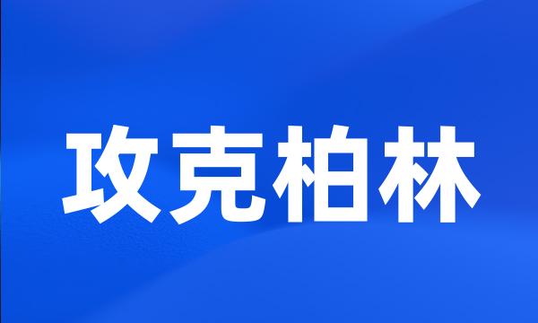 攻克柏林