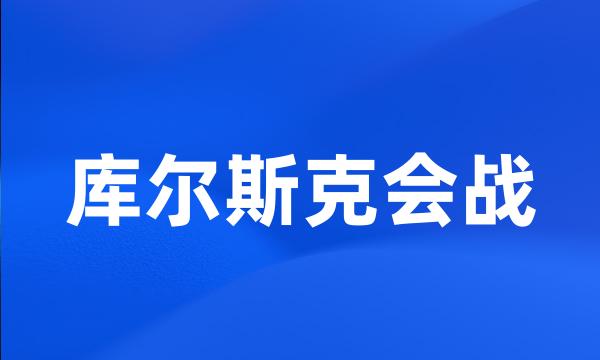 库尔斯克会战