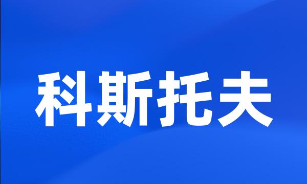 科斯托夫