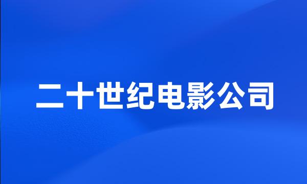 二十世纪电影公司