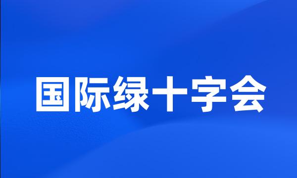 国际绿十字会