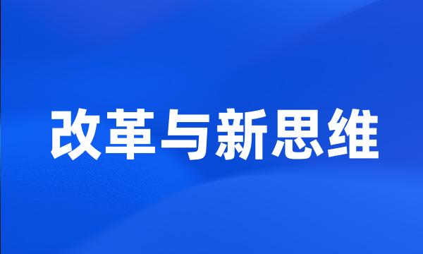 改革与新思维