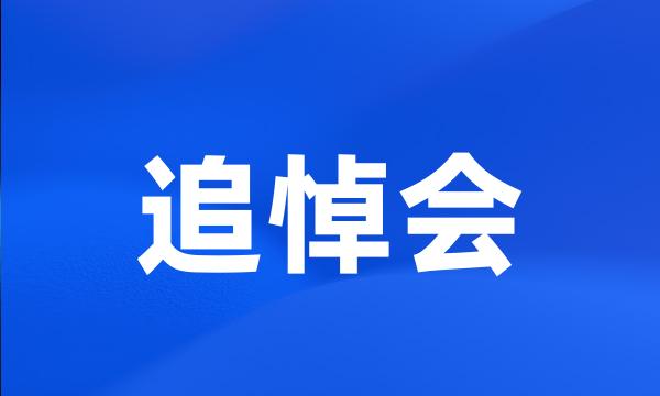 追悼会