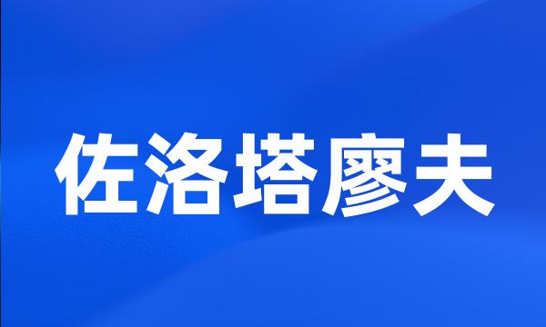 佐洛塔廖夫