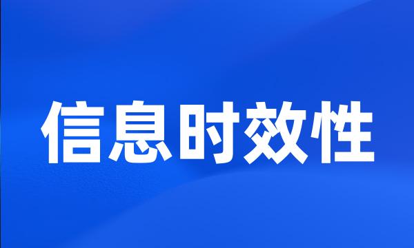 信息时效性