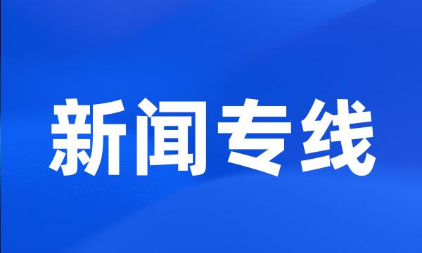 新闻专线