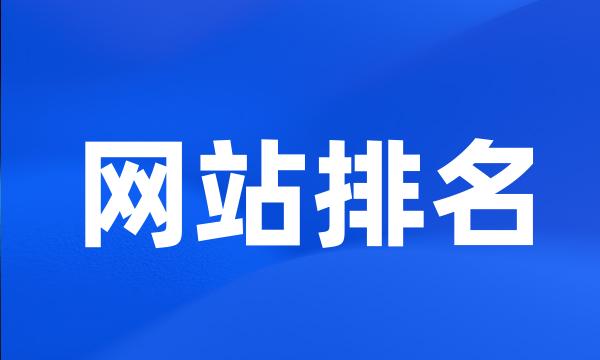 网站排名