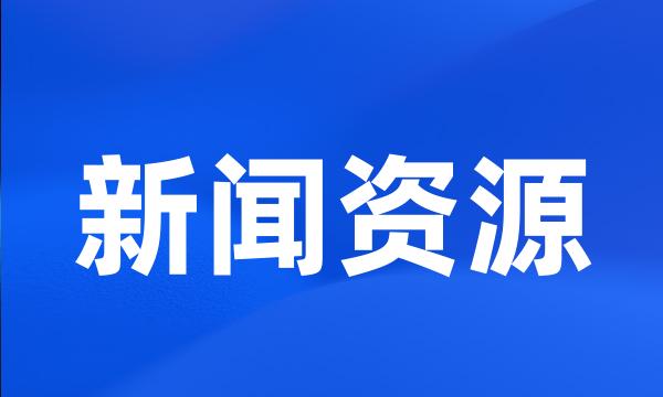 新闻资源