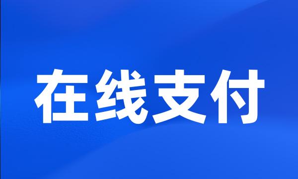 在线支付