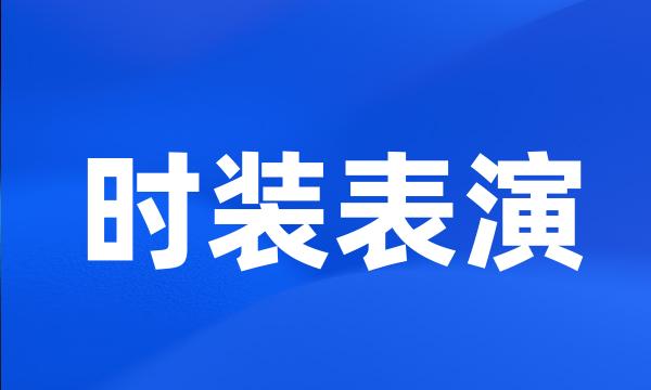 时装表演