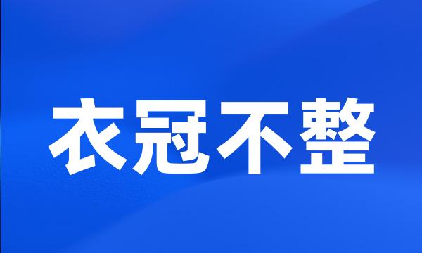 衣冠不整