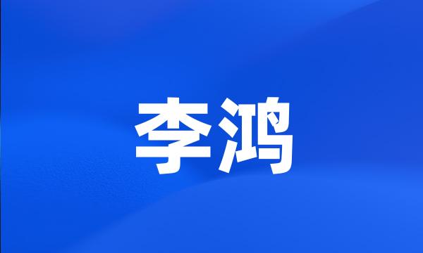 李鸿