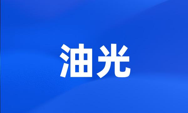 油光