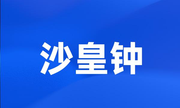 沙皇钟