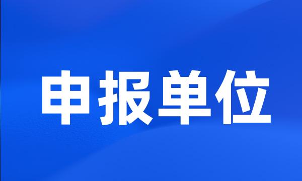 申报单位