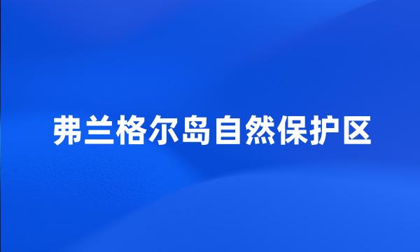 弗兰格尔岛自然保护区