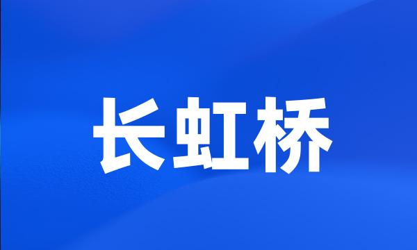 长虹桥