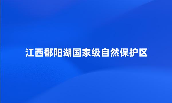 江西鄱阳湖国家级自然保护区