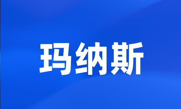 玛纳斯