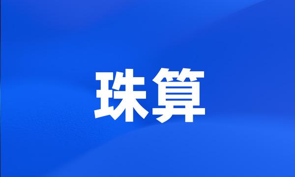 珠算