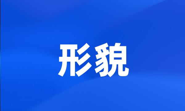 形貌