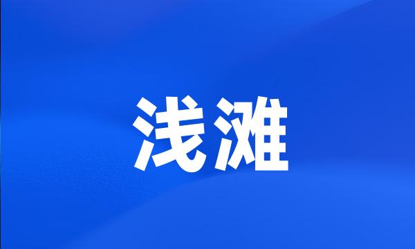 浅滩