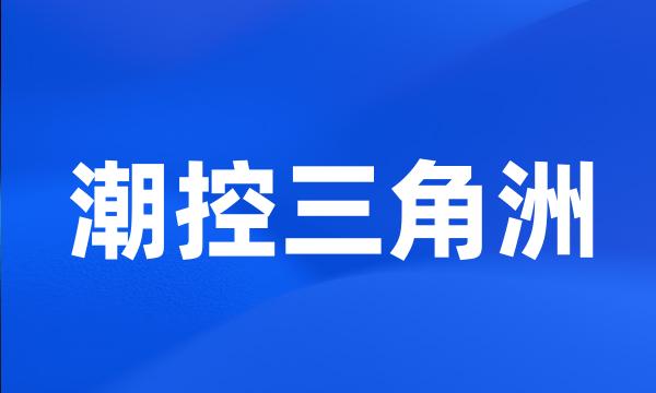 潮控三角洲