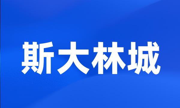 斯大林城