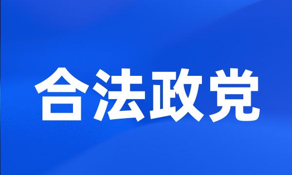 合法政党