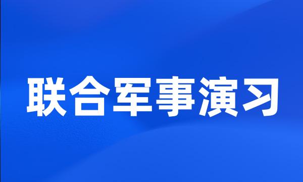 联合军事演习