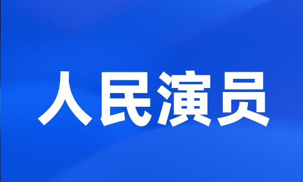 人民演员