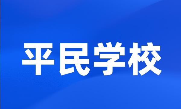 平民学校