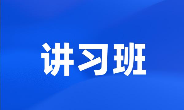 讲习班