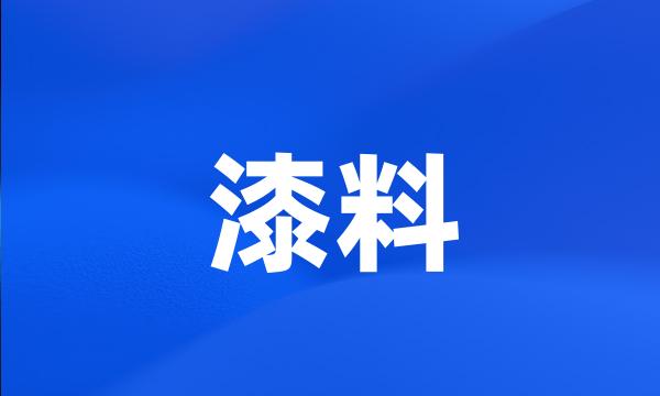 漆料