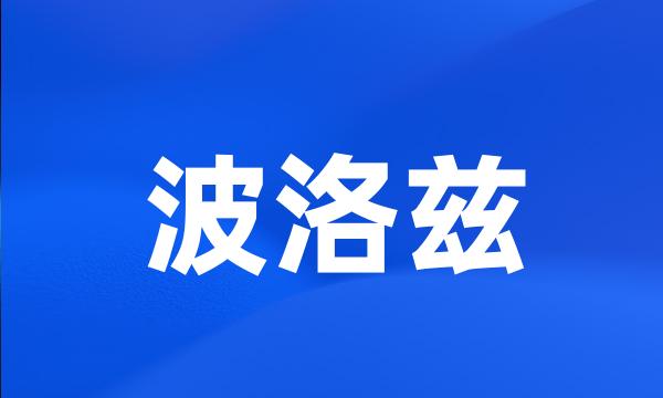 波洛兹