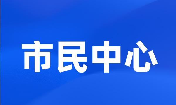 市民中心