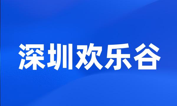 深圳欢乐谷