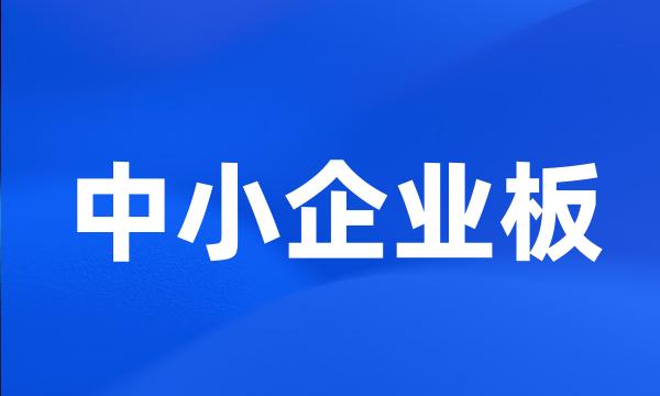 中小企业板