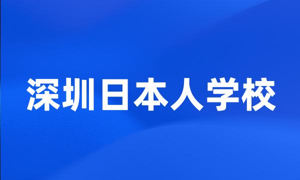 深圳日本人学校