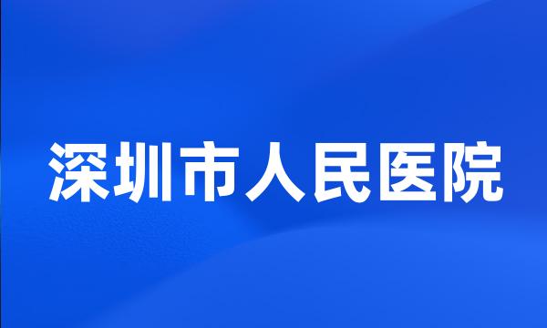 深圳市人民医院