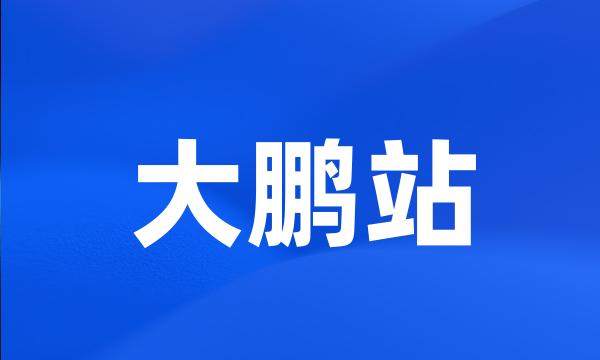 大鹏站