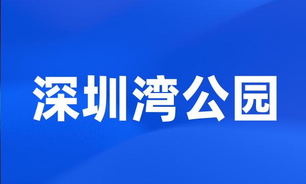 深圳湾公园