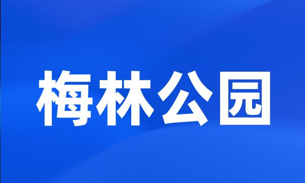 梅林公园