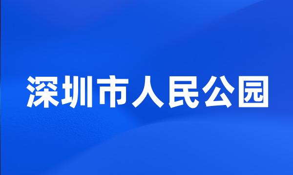 深圳市人民公园